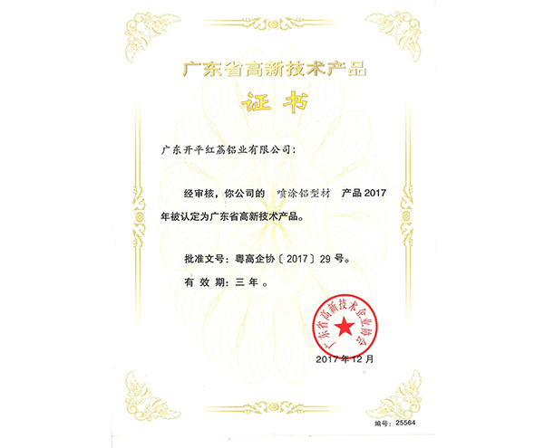 廣東省高新技術產品證書-25564