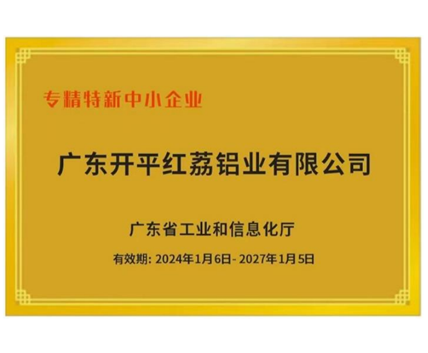 專精特新
